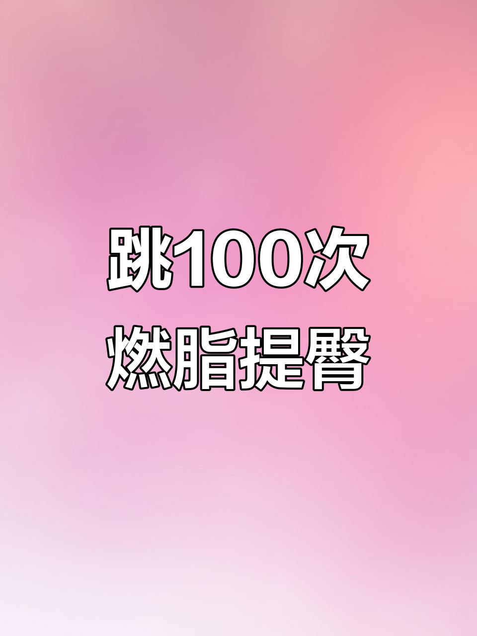 100次跳跃,瘦身又翘臀!全身肌肉群锻炼法