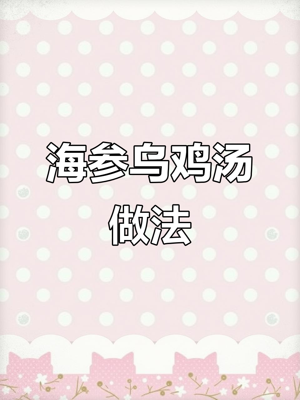 亲手做海参乌鸡汤,滋补又美味
