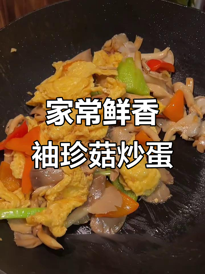 秀珍菇炒鸡蛋,家常下饭新做法