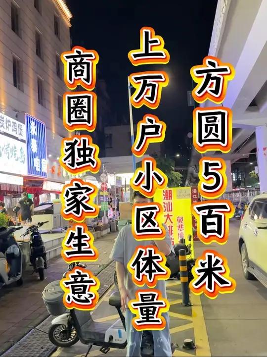 方圆5百米内，3个大型成熟小区！上万户体量！娱乐场所扎堆！10米门头潮汕砂锅粥店转让，面积