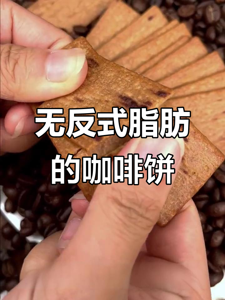 零反式脂肪酸,咖啡饼干也能吃得更安心
