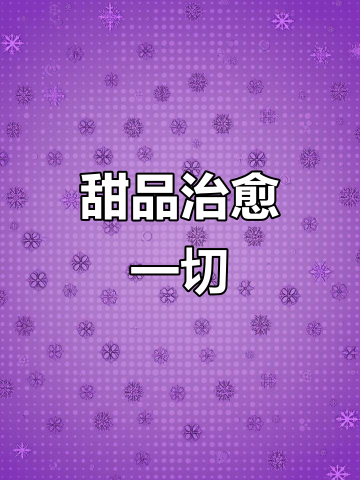 小蛋糕比大道理更能治愈心情,生活需要甜点