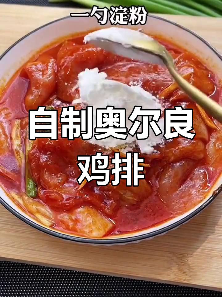 在家做奥尔良鸡排,外酥里嫩超美味!