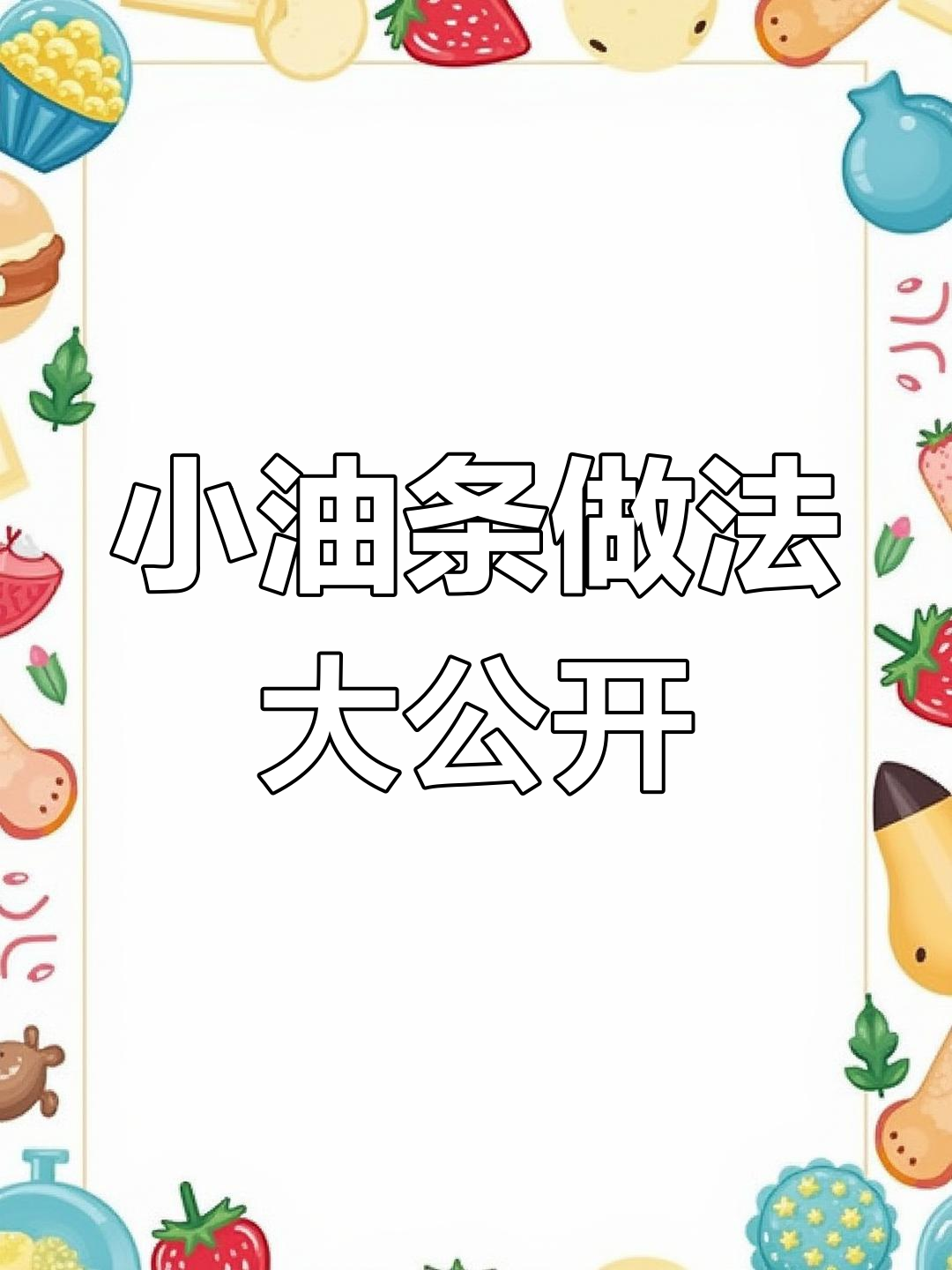 河南小油条的完美制作秘籍,配方和步骤全揭秘!
