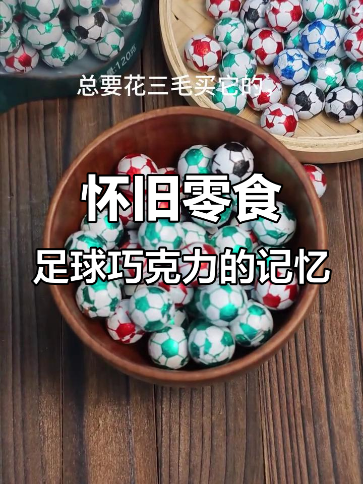 足球巧克力,8090后的经典味道