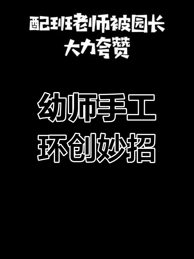 旧物改造创意满满,幼儿园老师获园长大力表扬