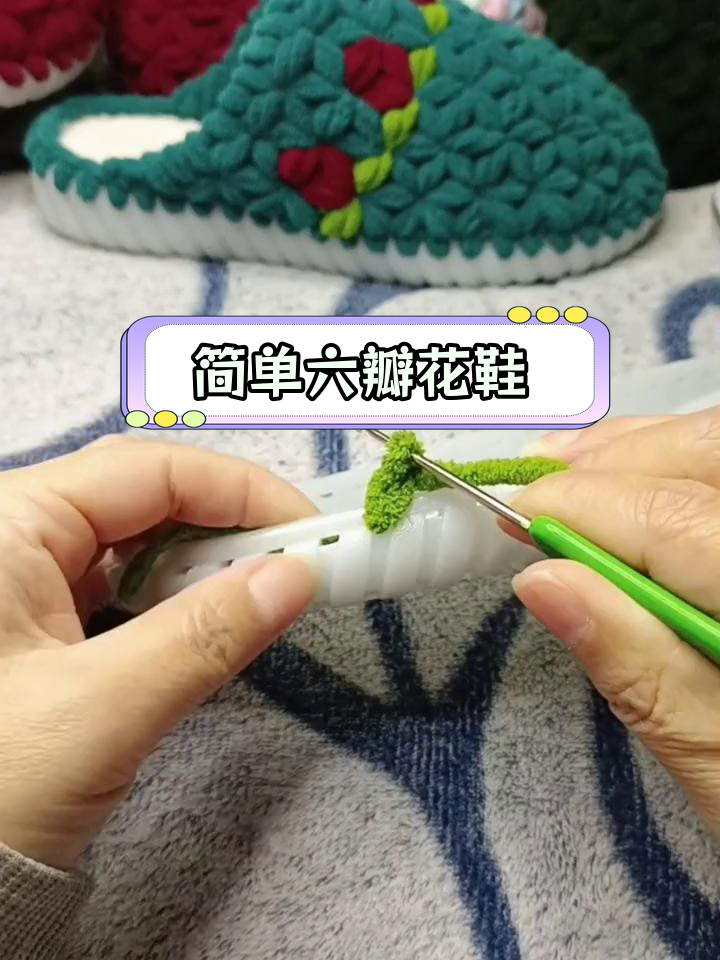 六瓣花拖鞋钩编教程