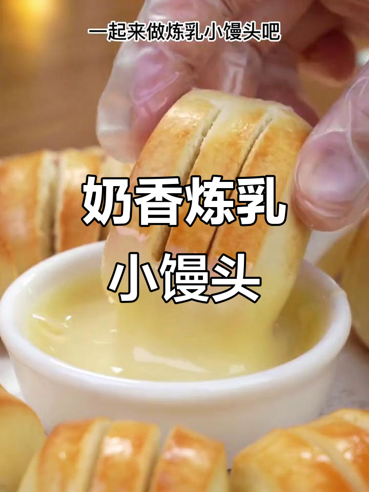 空气炸锅炼乳小馒头,外酥内嫩,一口三个停不下来