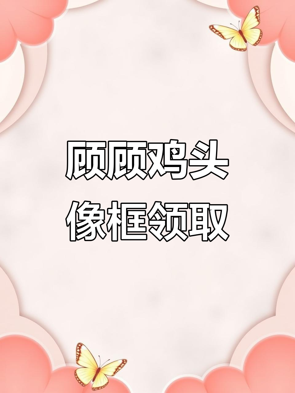 领取顾顾鸡专属头像框,枪神王者风采尽显