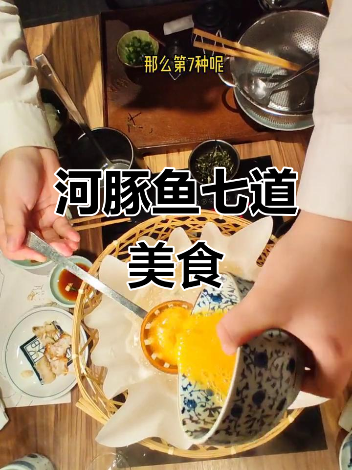 河豚鱼七种吃法大揭秘，黑珍珠餐厅的独特美味