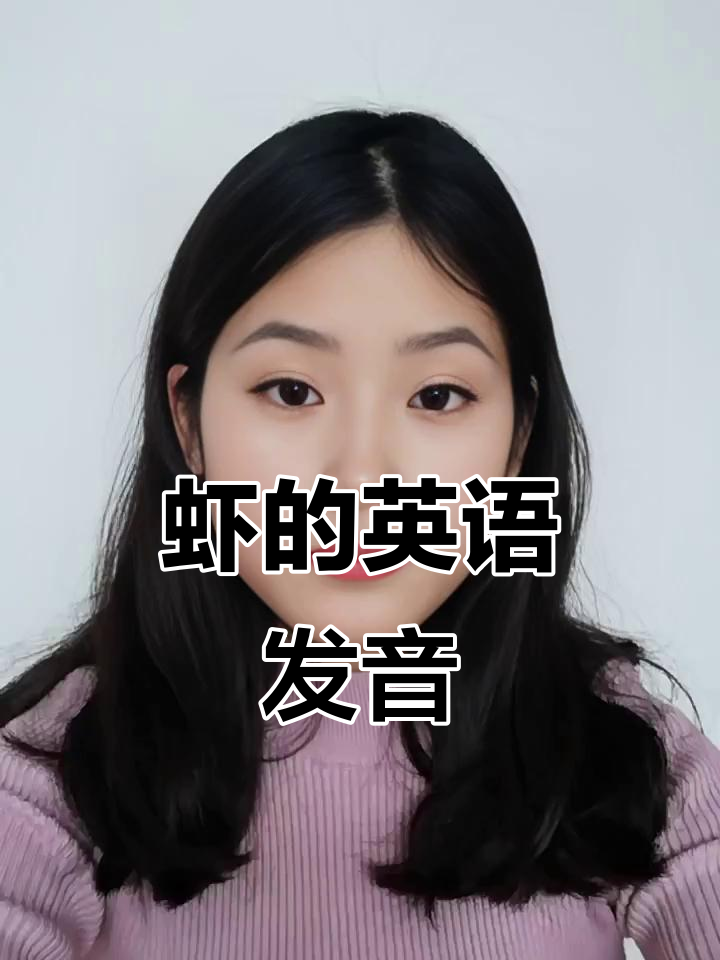 虾的英文发音，你掌握了吗？