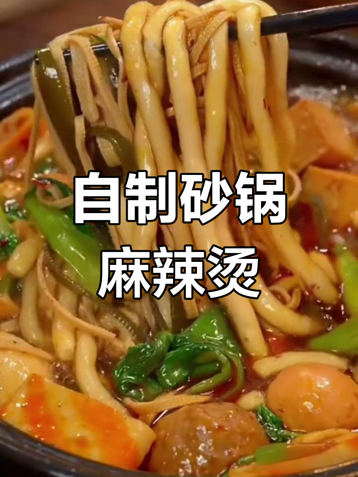 山西老式砂锅麻辣烫,家常做法更美味