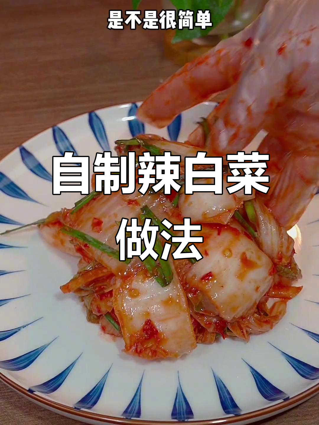 简单步骤教你做酸辣脆嫩的自制辣白菜,搭配烤肉更美味