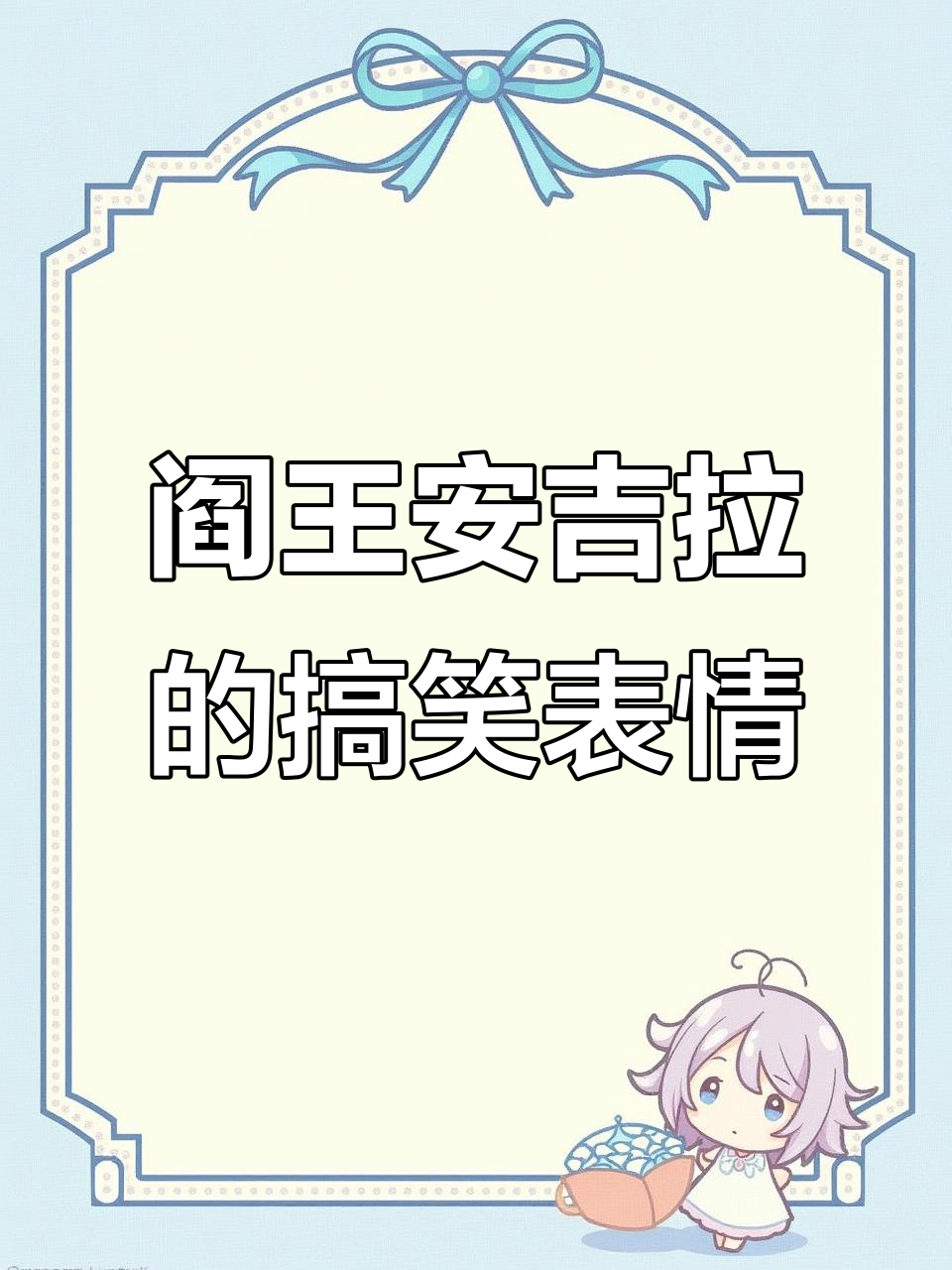 安吉拉表情包大赏:斗鸡眼、吃空气,超萌社恐日常