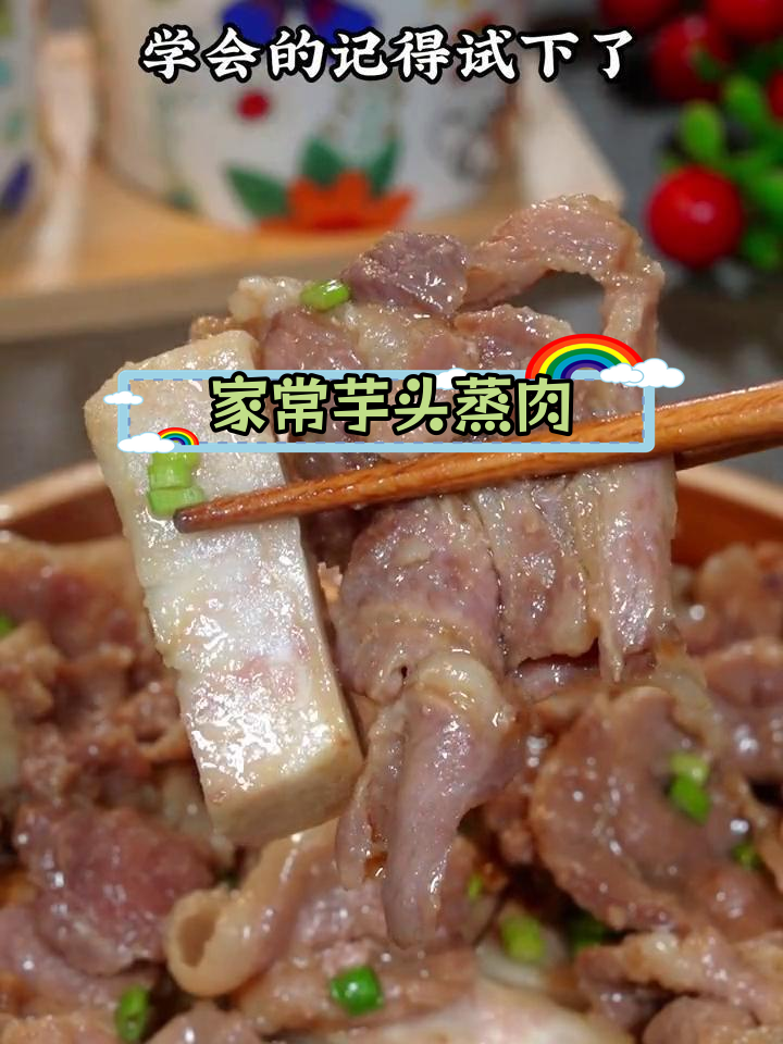 芋头蒸肉片,家常美味又下饭