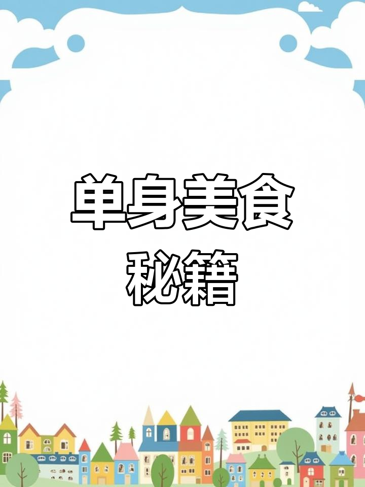 单身也能做美味大餐,有机鱼头让你告别孤单
