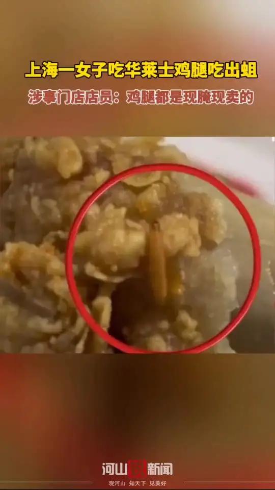 上海一女子吃华莱士鸡腿吃出蛆