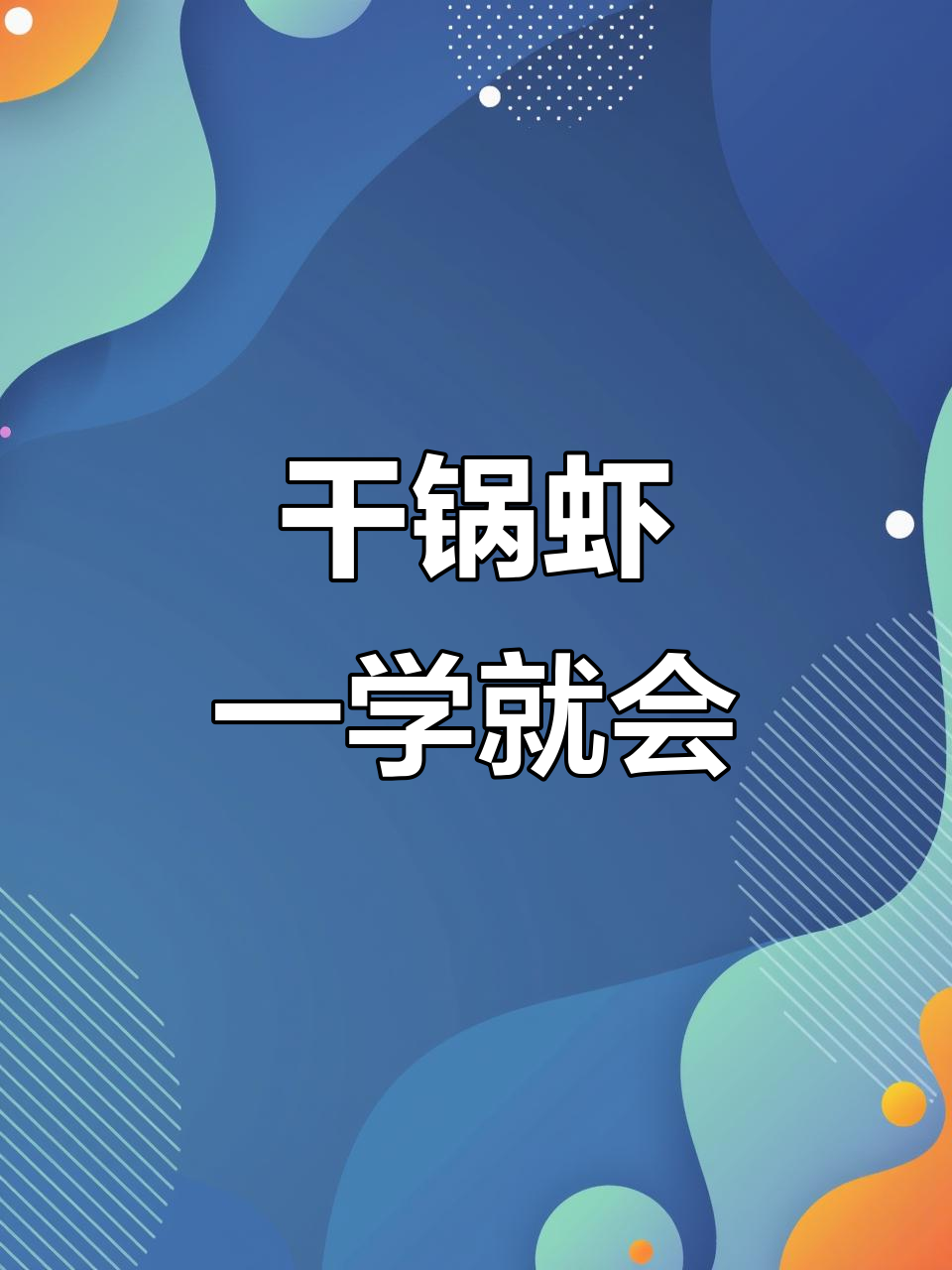 一道干锅虾,轻松搞定招牌菜,家常与餐饮都能完美操作