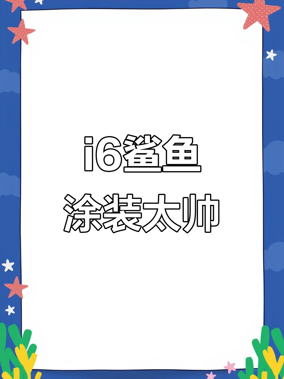 理想i6鲨鱼涂装,细节满满让人惊艳