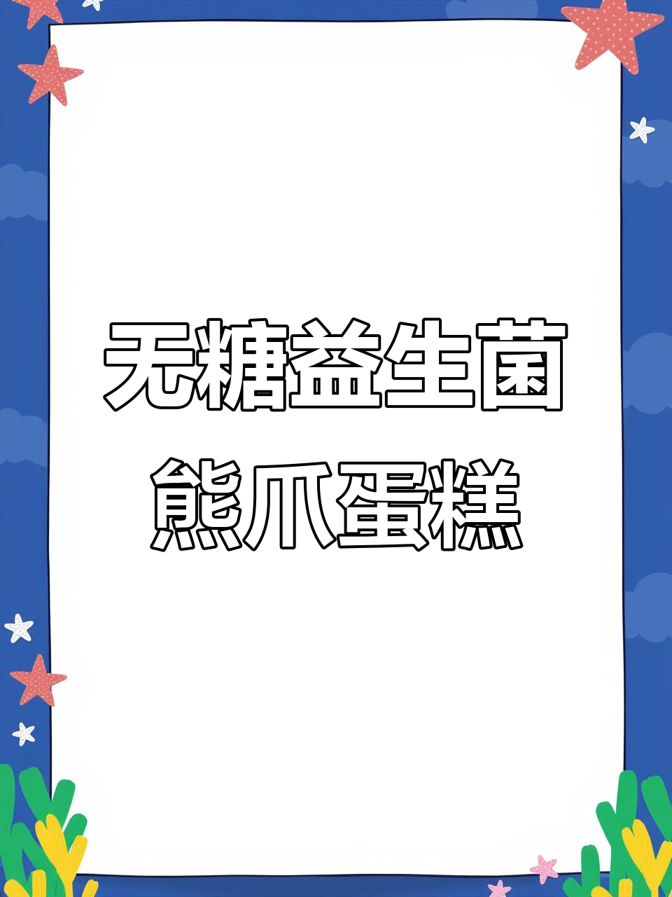 营养无糖熊爪蛋糕,儿童早餐必备网红爆款