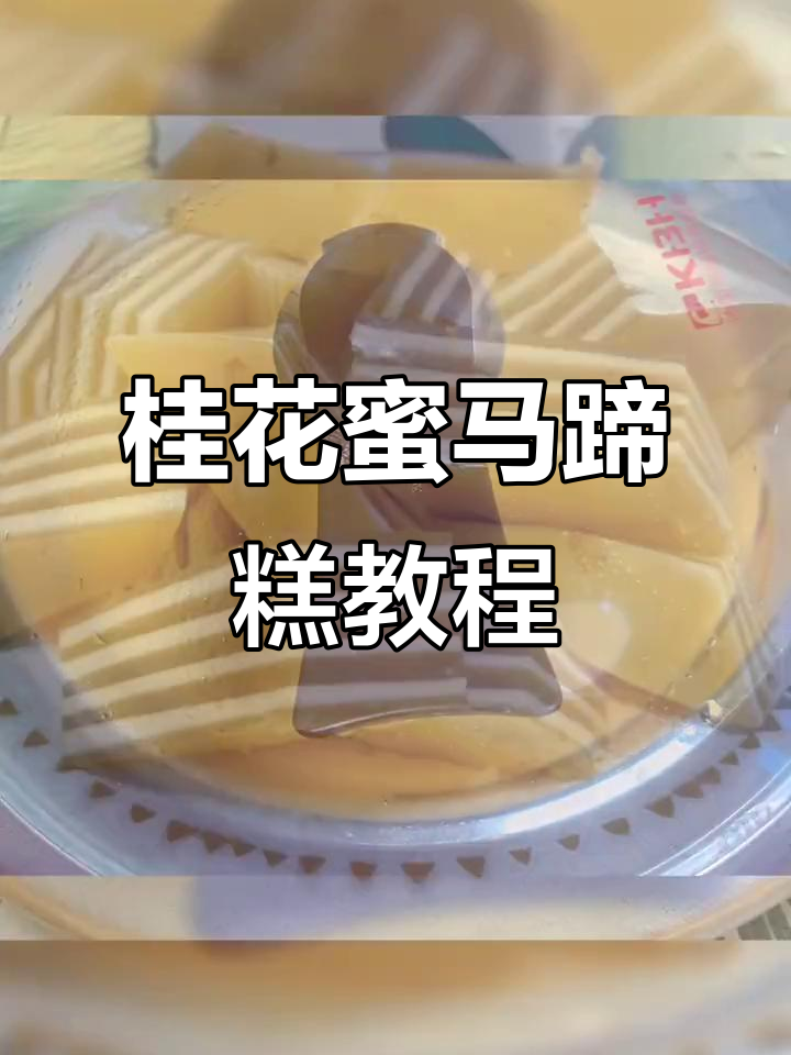 桂花蜜马蹄糕,椰汁千层美味做法大揭秘