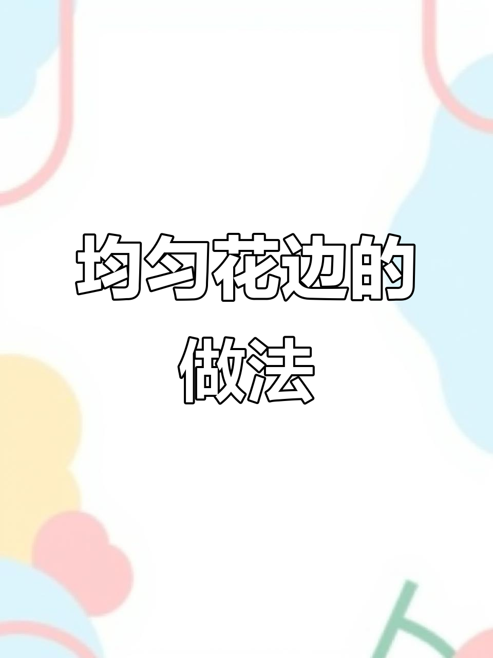 如何轻松做出均匀对称的花边蛋糕?这两招教你完美裱花