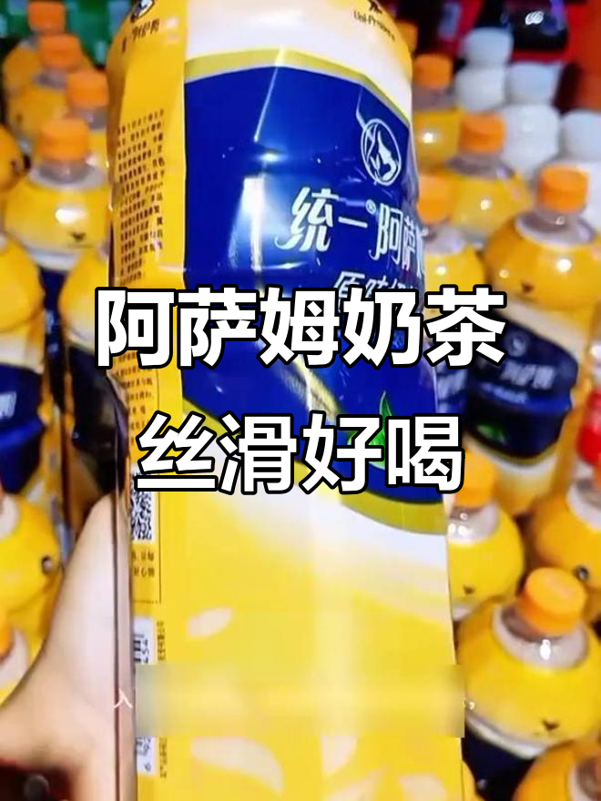 统一阿萨姆奶茶,经典原味大瓶装,打工人必备下午能量补给