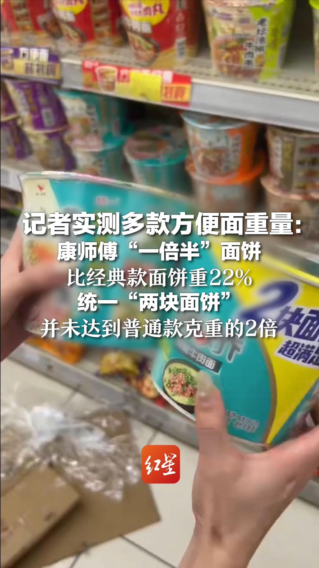 记者实测多款方便面重量：康师傅“一倍半”面饼，比经典款面饼重22%；统一“两块面饼”，并未