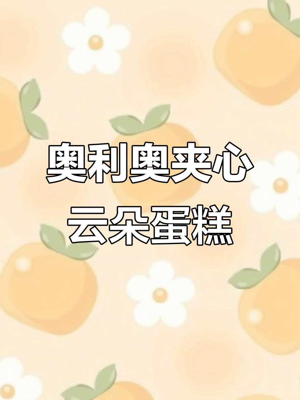 奥利奥云朵蛋糕,奶香浓郁又松软,草莓粒加持更诱人