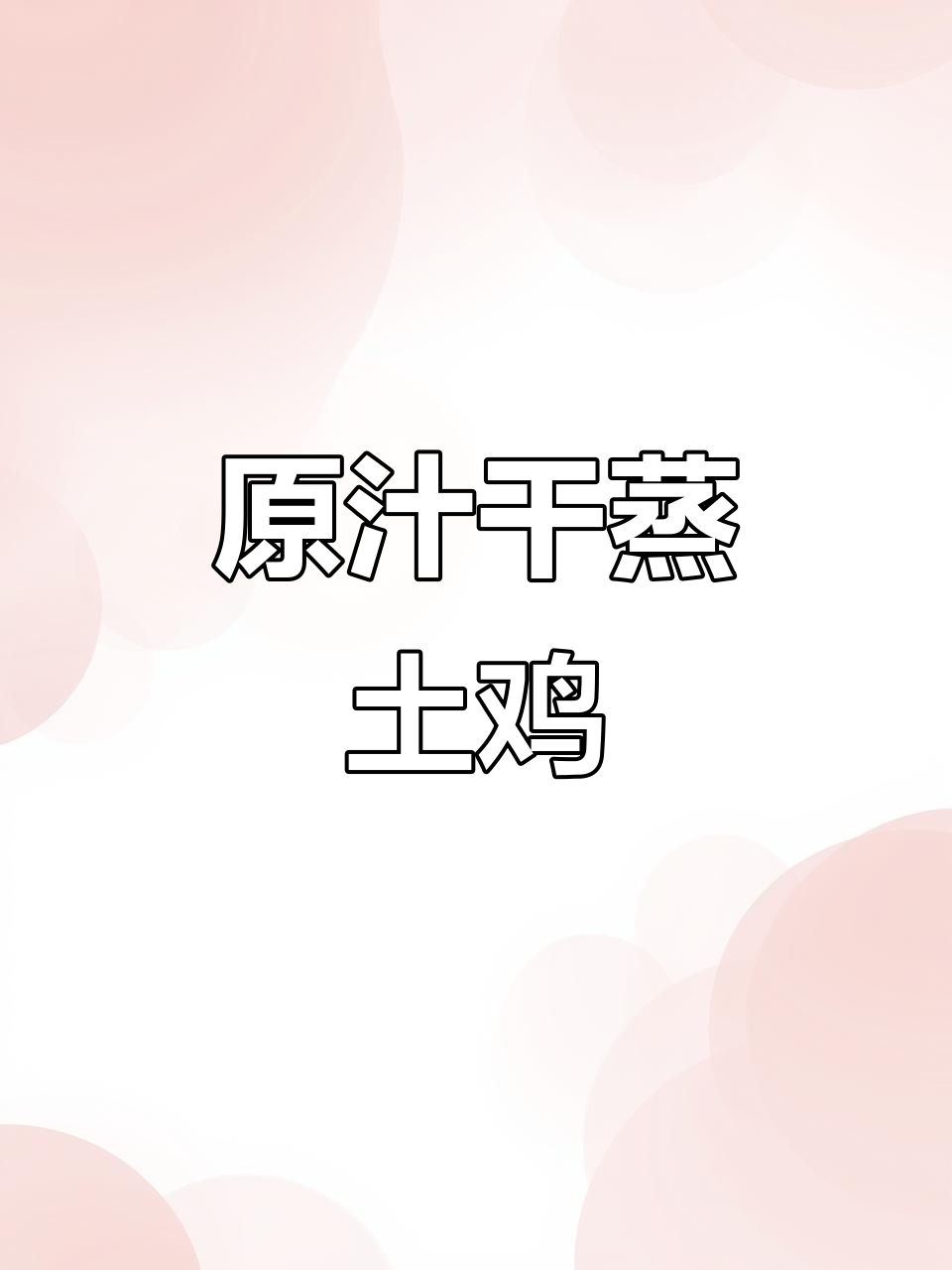 干蒸土鸡,原汁原味香气扑鼻,简单又美味