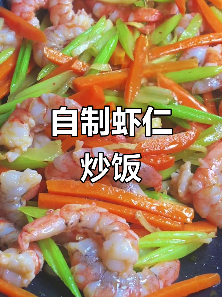 亲手做虾仁炒饭,简单又美味!