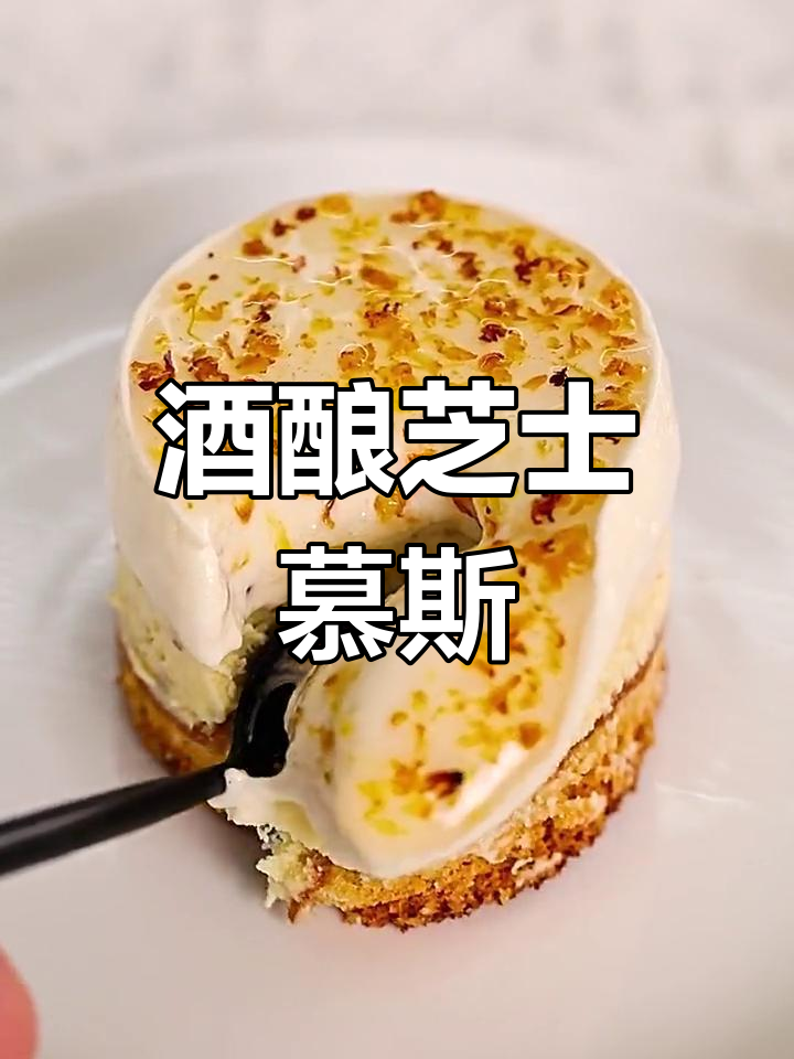 酒酿桂花芝士慕斯蛋糕