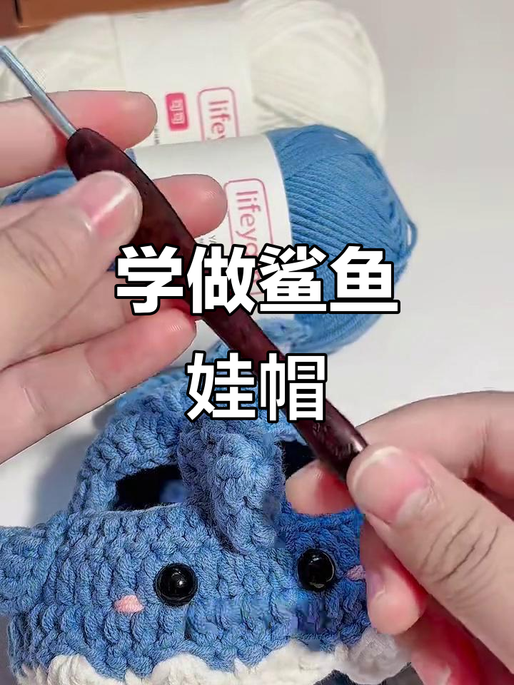轻松钩织鲨鱼娃帽,学会这款可爱帽子