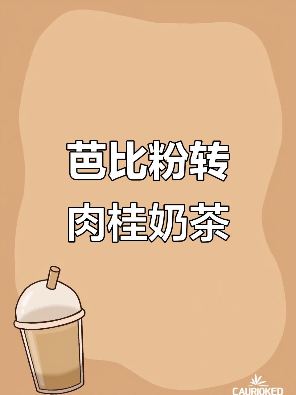 芭比粉变肉桂奶茶,口红改色大挑战