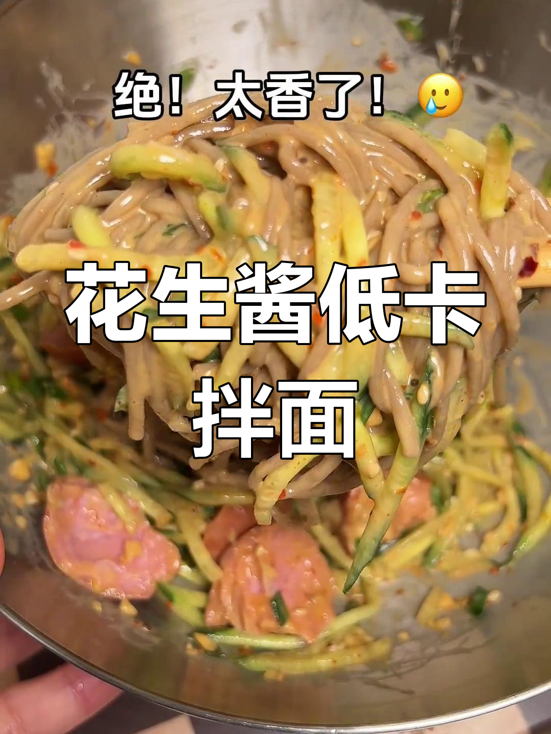 低脂美味花生酱拌面,轻松减脂不妥协