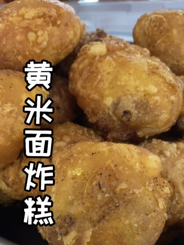 黄米面炸糕