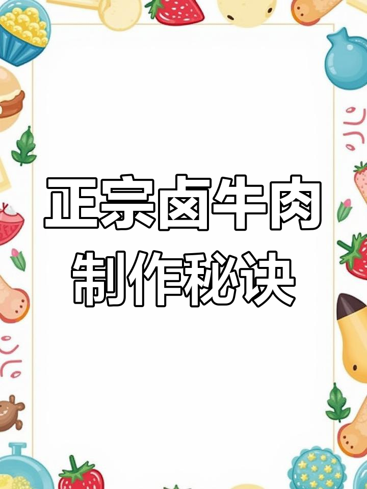 过年必备卤牛肉,教你正宗做法,轻松做出美味酱香