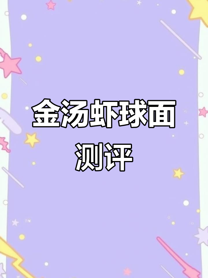 康师傅金汤虾球面评测：鲜香四溢，汤包超赞