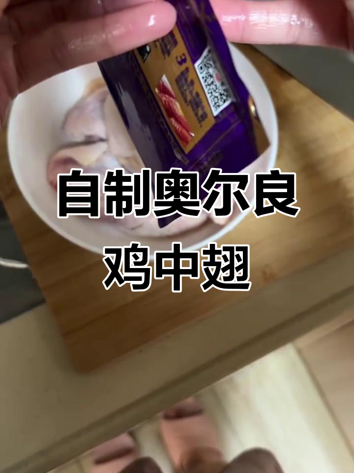 在家做奥尔良鸡中翅,简单又入味