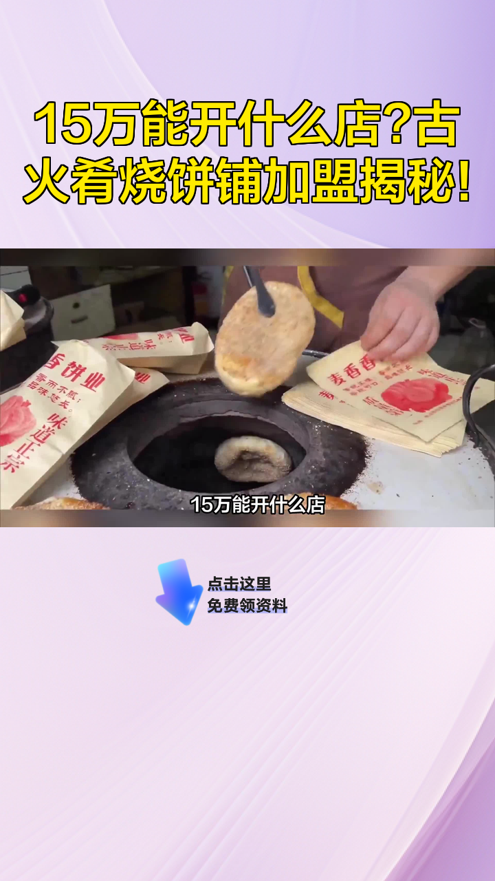 15万能开什么店?古火肴烧饼铺加盟揭秘!