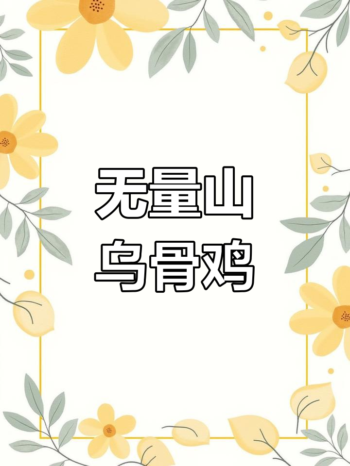 南涧无量山乌骨鸡的独特魅力