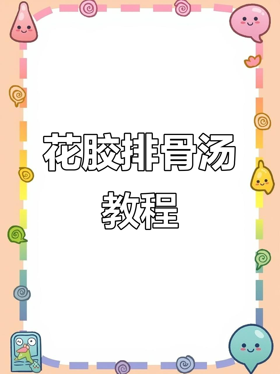 花胶排骨汤，滋补养生两不误！