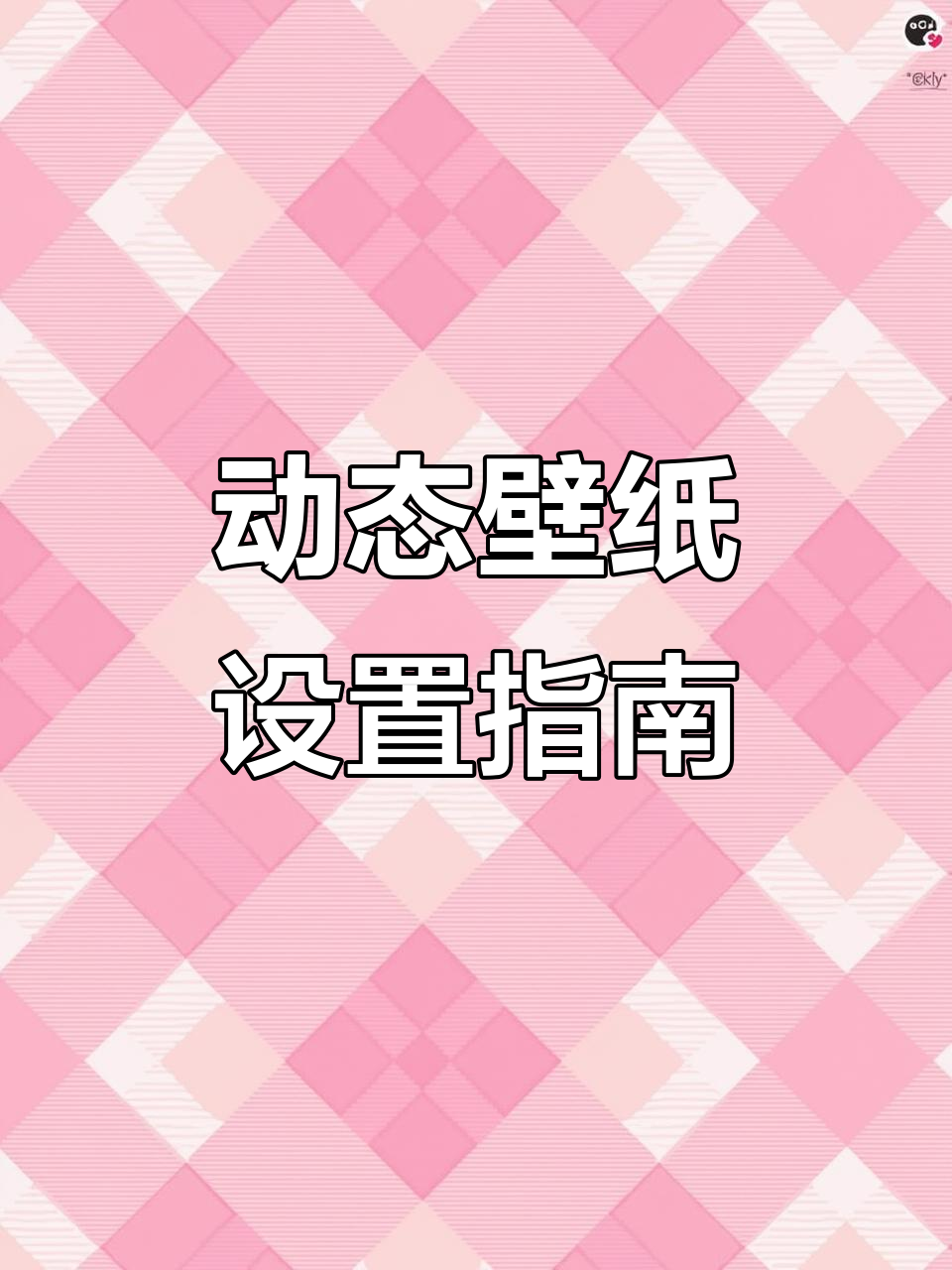 拉布布开灯壁纸设置教程,动态锁屏轻松拥有!