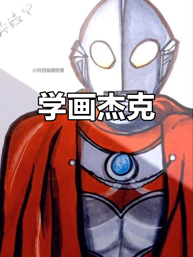 杰克奥特曼简单画法教程