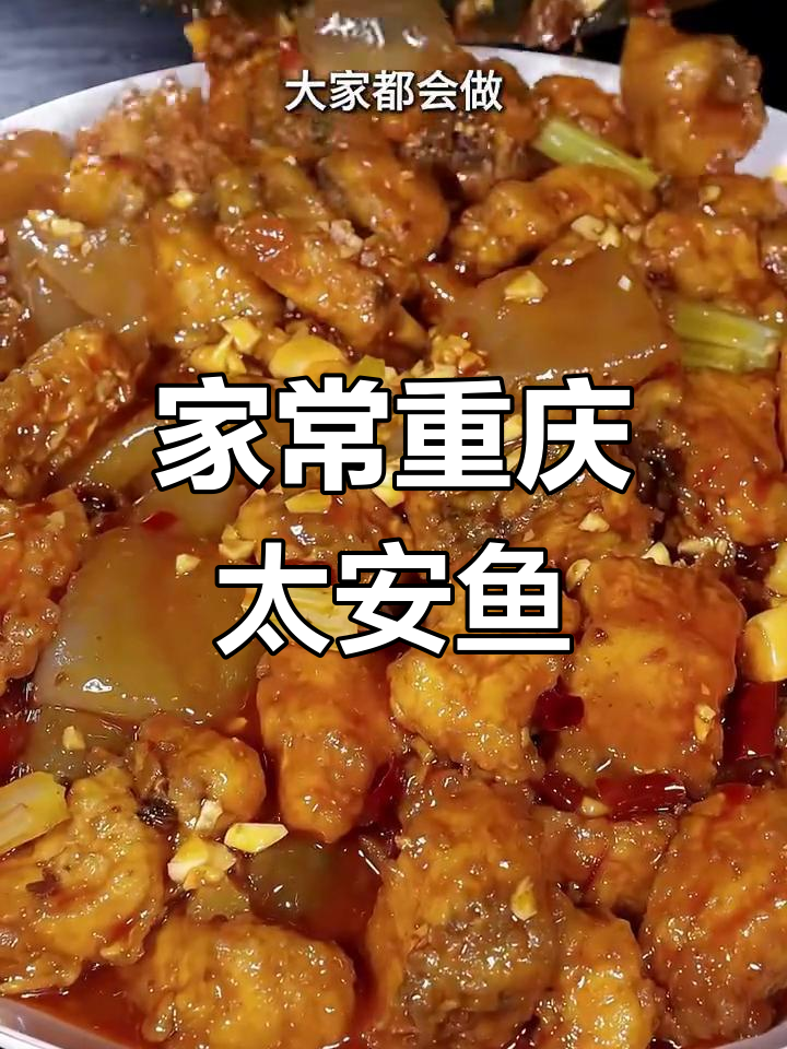 重庆太安鱼家常做法,外酥内嫩,麻辣鲜香一口接一口