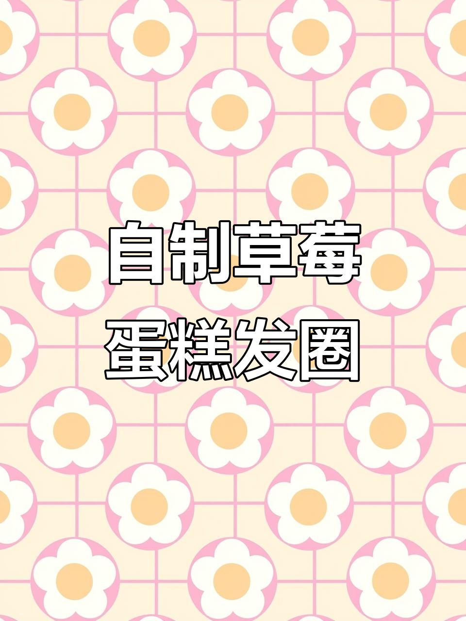 草莓蛋糕发圈制作全流程,简单又有趣!