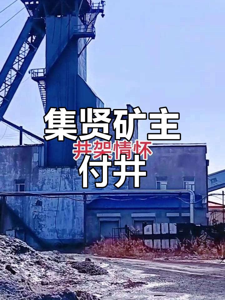 双鸭山集贤煤矿主付井全景展示