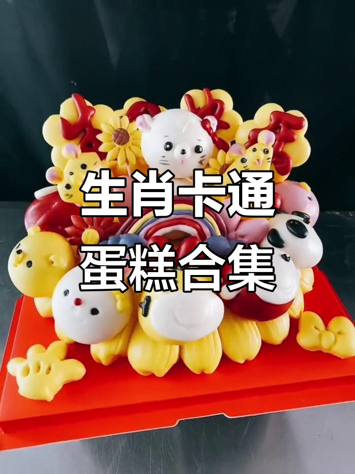 12款生肖卡通蛋糕,孩子生日必备!