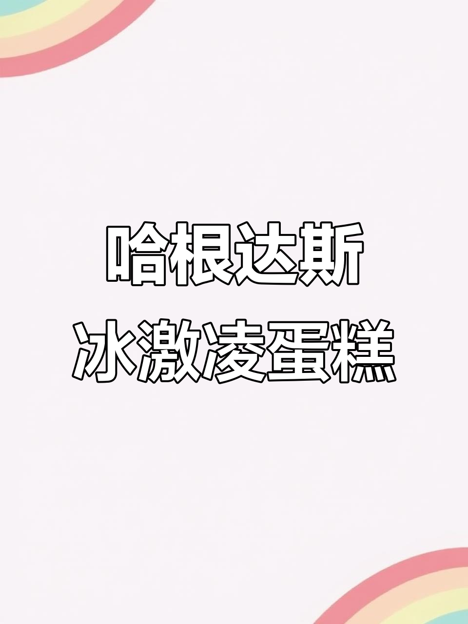 哈根达斯冰淇淋蛋糕，炫酷来袭！