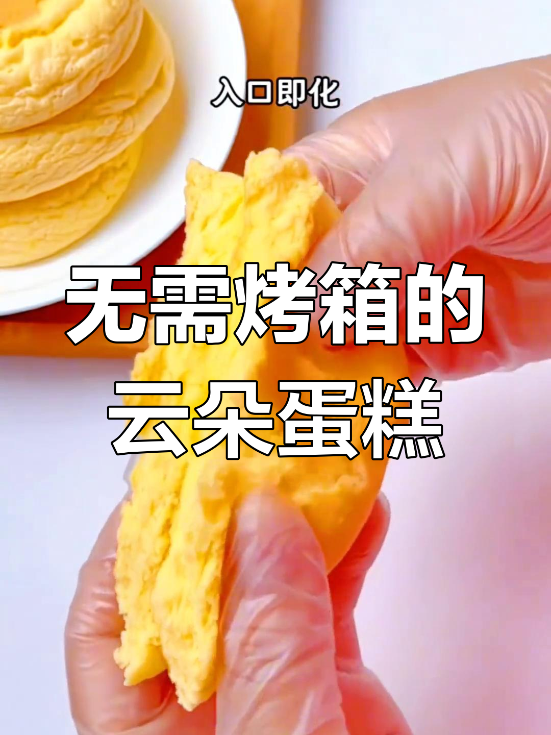 无烤箱云朵小蛋糕,轻松做出超绵密口感